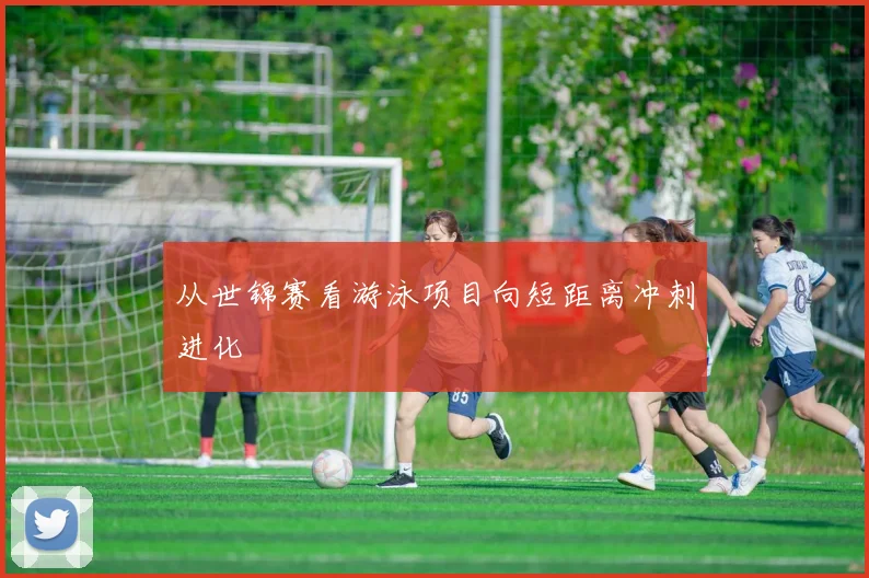 从世锦赛看游泳项目向短距离冲刺进化