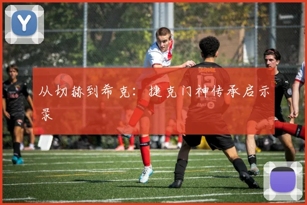 从切赫到希克：捷克门神传承启示录
