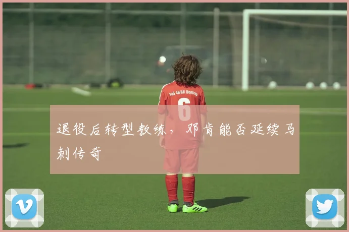 退役后转型教练，邓肯能否延续马刺传奇