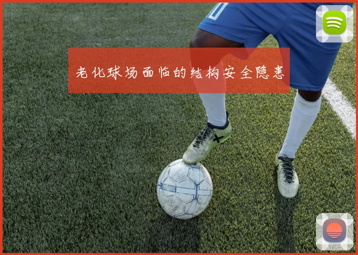 老化球场面临的结构安全隐患