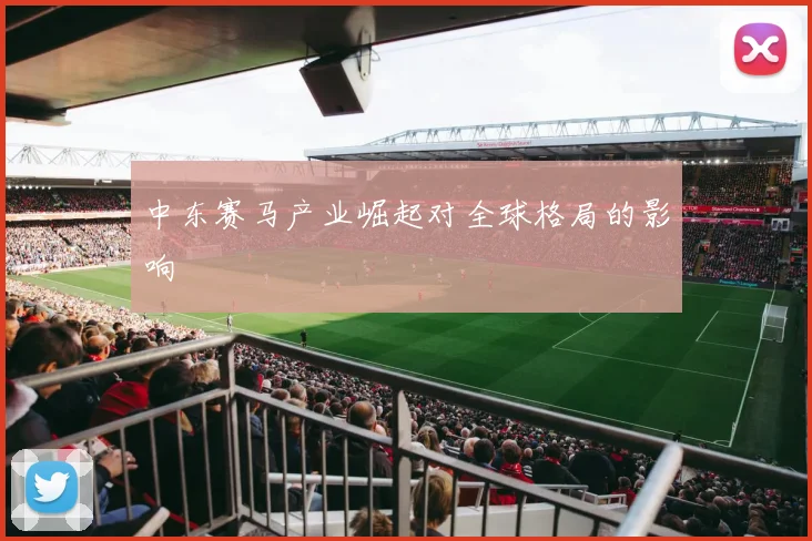 中东赛马产业崛起对全球格局的影响
