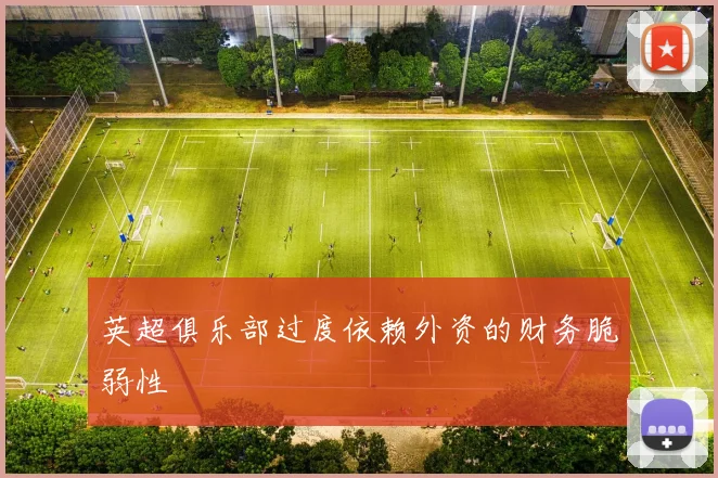 英超俱乐部过度依赖外资的财务脆弱性