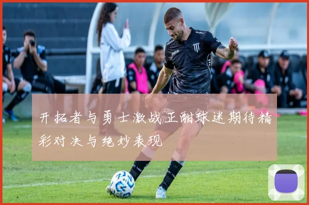 开拓者与勇士激战正酣球迷期待精彩对决与绝妙表现