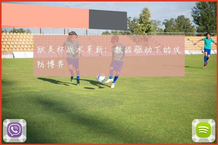 欧美杯战术革新：数据驱动下的攻防博弈