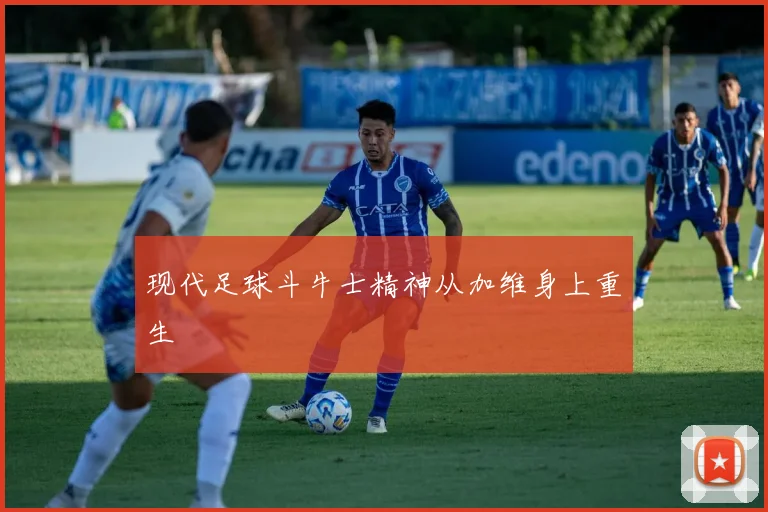 现代足球斗牛士精神从加维身上重生