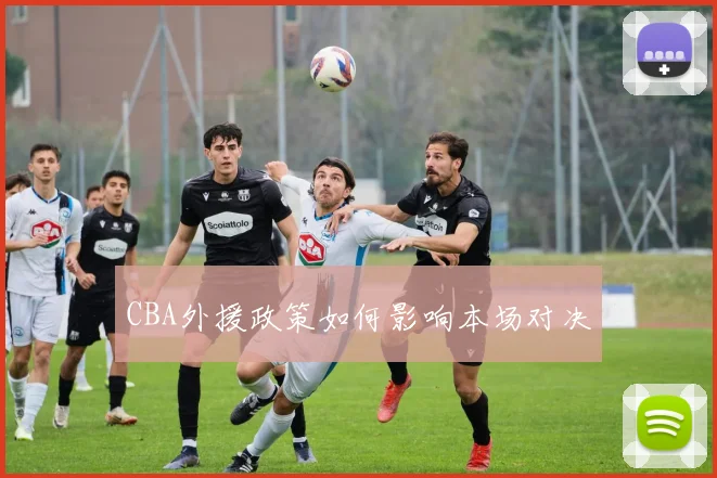 CBA外援政策如何影响本场对决