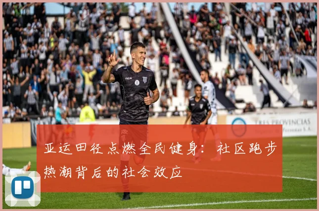 亚运田径点燃全民健身：社区跑步热潮背后的社会效应