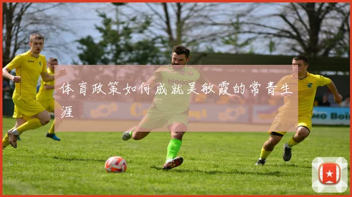 体育政策如何成就吴敏霞的常青生涯