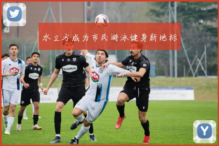 水立方成为市民游泳健身新地标