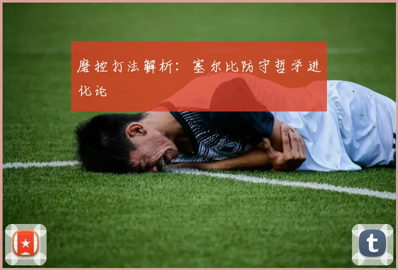 磨控打法解析：塞尔比防守哲学进化论