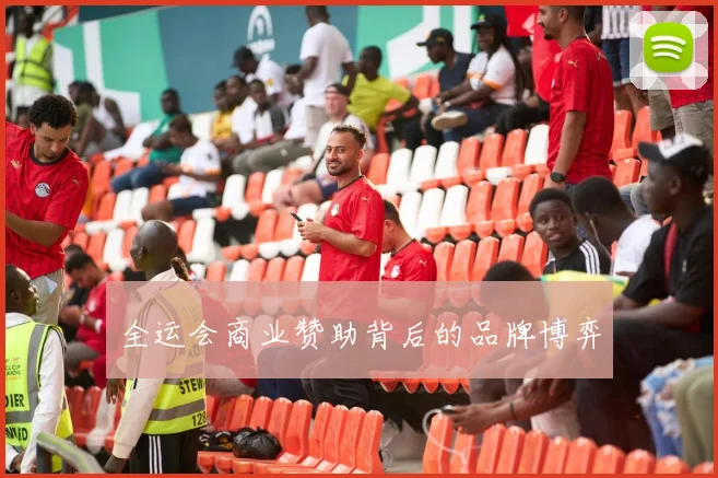 全运会商业赞助背后的品牌博弈