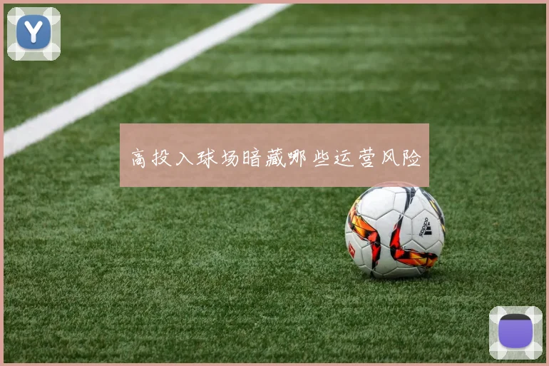 高投入球场暗藏哪些运营风险