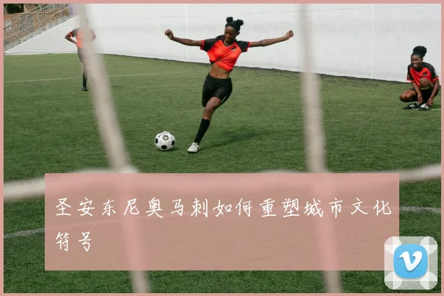 圣安东尼奥马刺如何重塑城市文化符号