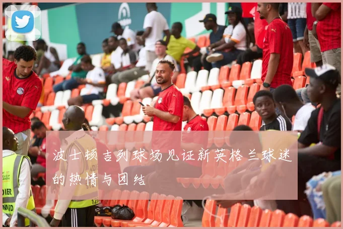 波士顿吉列球场见证新英格兰球迷的热情与团结