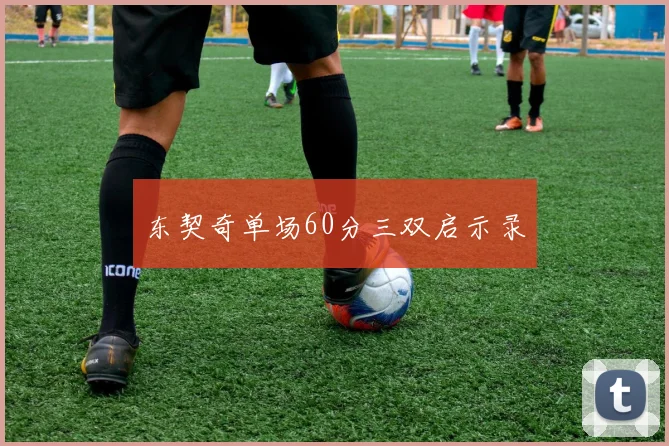东契奇单场60分三双启示录