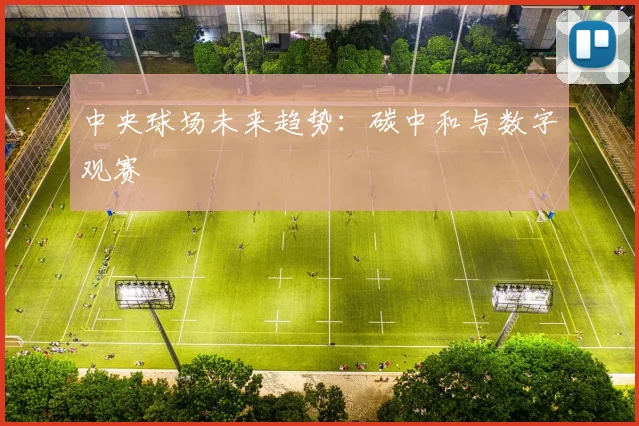 中央球场未来趋势：碳中和与数字观赛