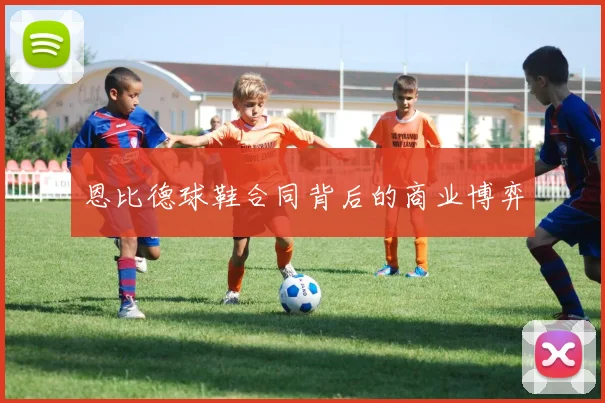 恩比德球鞋合同背后的商业博弈
